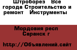 Штроборез - Все города Строительство и ремонт » Инструменты   . Мордовия респ.,Саранск г.